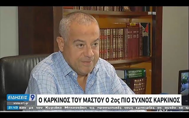 Συνέντευξη  στο κεντρικό δελτίο ειδήσεων της ΕΡΤ 1, στις 21:00, επί ευκαιρίας της παγκόσμιας ημέρας κατά του καρκίνου του μαστού (25.10.2020)